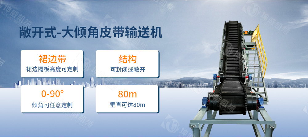 敞開式大傾角皮帶輸送機簡介