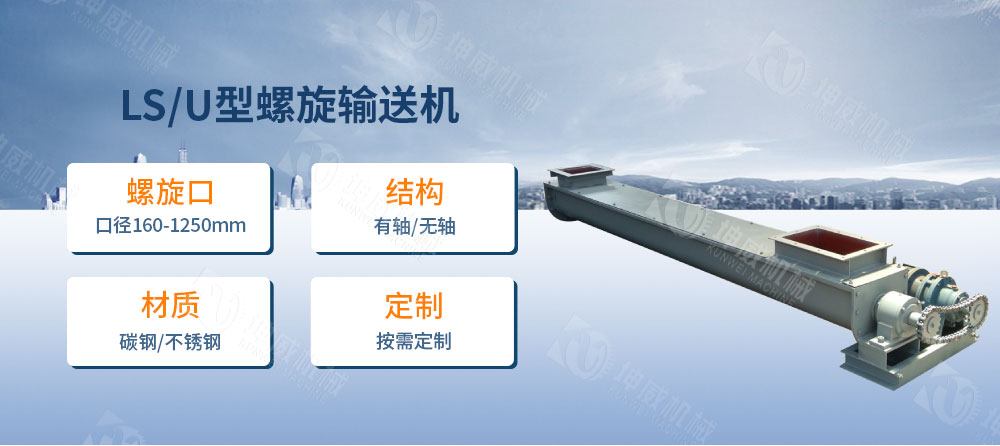 LS型螺旋輸送機簡介